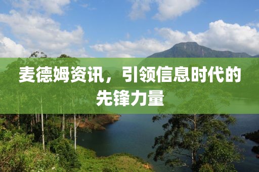 麦德姆资讯，引领信息时代的先锋力量