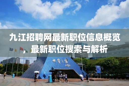 九江招聘网最新职位信息概览，最新职位搜索与解析