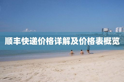 顺丰快递价格详解及价格表概览