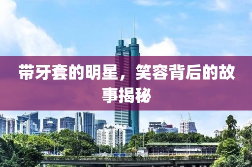 奉旨泡妞 第19页