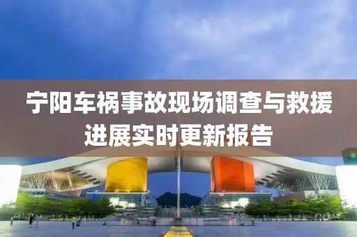 宁阳车祸事故现场调查与救援进展实时更新报告