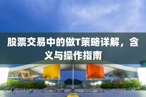 股票交易中的做T策略详解，含义与操作指南