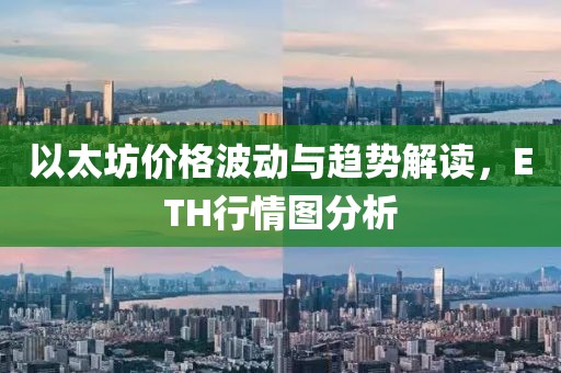 以太坊价格波动与趋势解读，ETH行情图分析