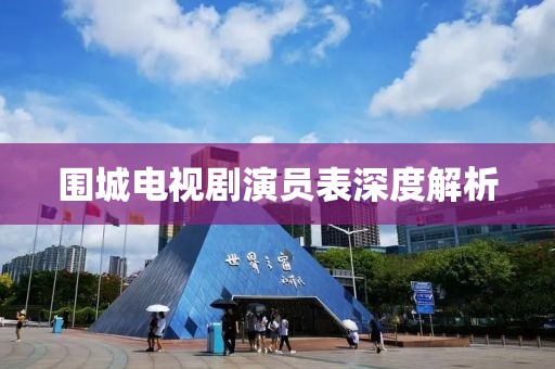 围城电视剧演员表深度解析