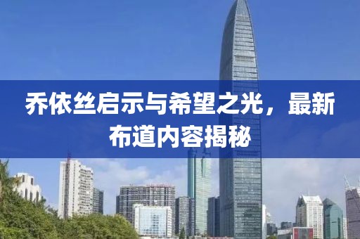 乔依丝启示与希望之光，最新布道内容揭秘