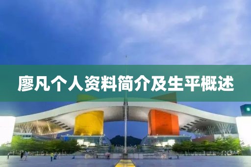 廖凡个人资料简介及生平概述