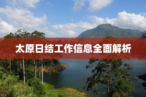 太原日结工作信息全面解析
