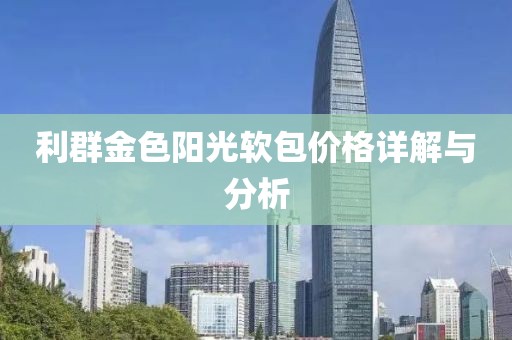 利群金色阳光软包价格详解与分析