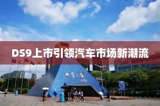 DS9上市引领汽车市场新潮流