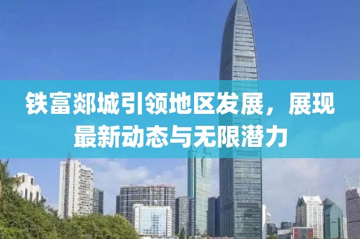 铁富郯城引领地区发展，展现最新动态与无限潜力