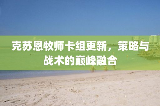 克苏恩牧师卡组更新，策略与战术的巅峰融合