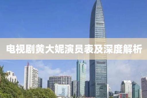 电视剧黄大妮演员表及深度解析