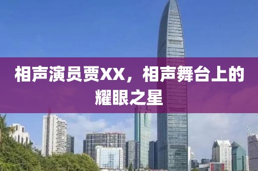 相声演员贾XX，相声舞台上的耀眼之星