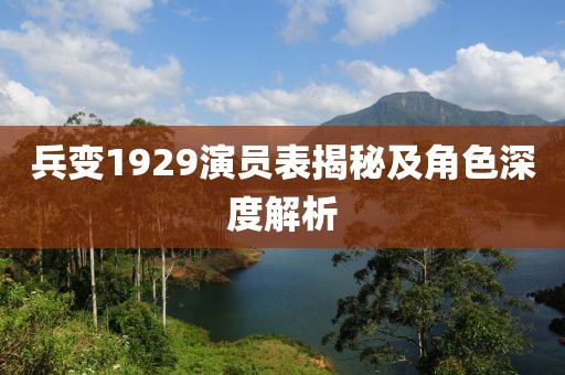 兵变1929演员表揭秘及角色深度解析