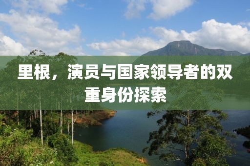 里根，演员与国家领导者的双重身份探索