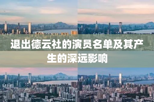 退出德云社的演员名单及其产生的深远影响
