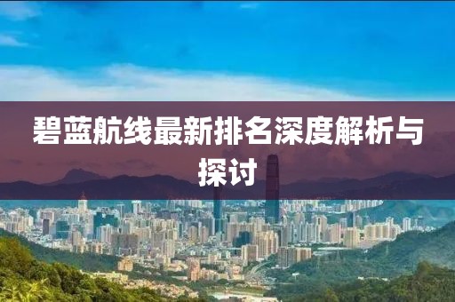 碧蓝航线最新排名深度解析与探讨