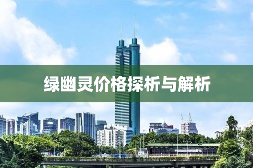 绿幽灵价格探析与解析
