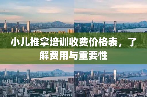 小儿推拿培训收费价格表，了解费用与重要性