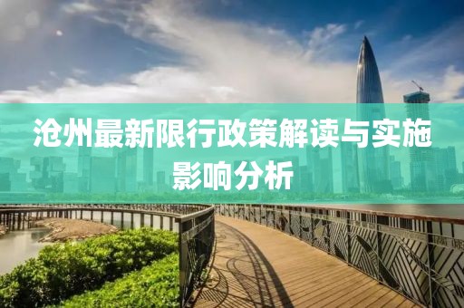 沧州最新限行政策解读与实施影响分析