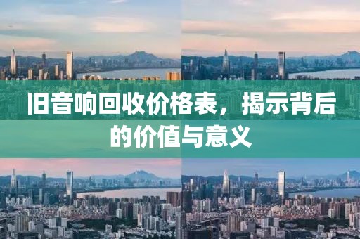 旧音响回收价格表，揭示背后的价值与意义