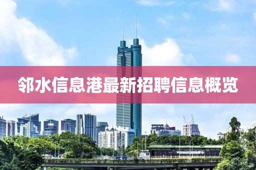 邻水信息港最新招聘信息概览