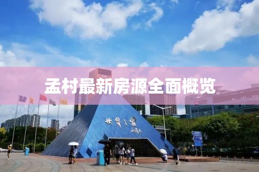 孟村最新房源全面概览