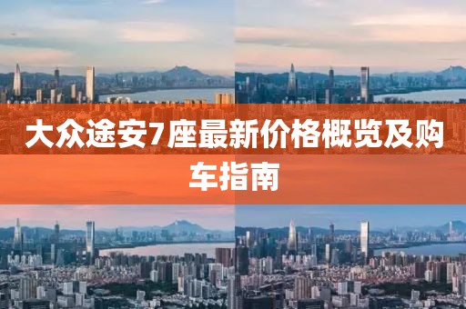 大众途安7座最新价格概览及购车指南
