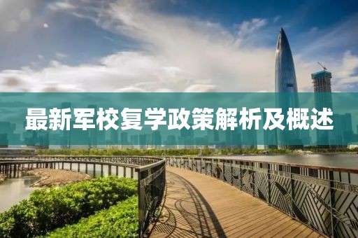 最新军校复学政策解析及概述