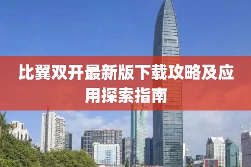 比翼双开最新版下载攻略及应用探索指南