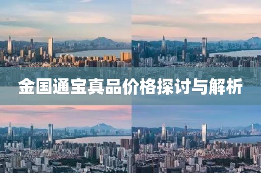 金国通宝真品价格探讨与解析