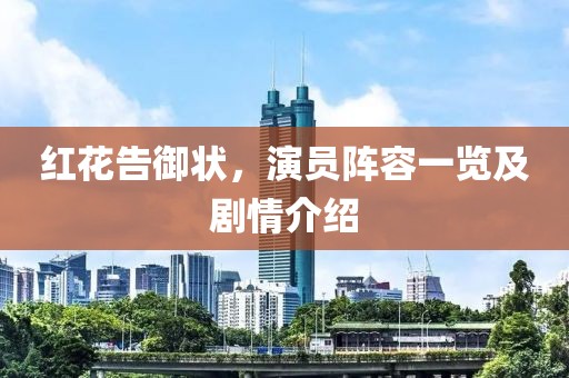 红花告御状，演员阵容一览及剧情介绍