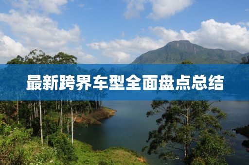 最新跨界车型全面盘点总结