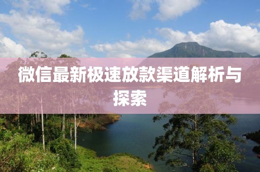 微信最新极速放款渠道解析与探索