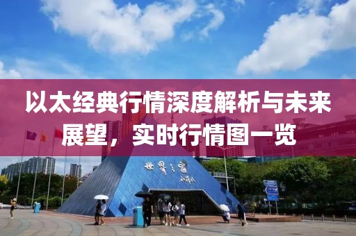 以太经典行情深度解析与未来展望，实时行情图一览