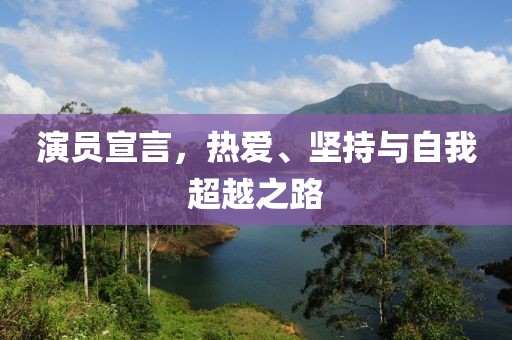 演员宣言，热爱、坚持与自我超越之路
