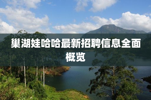 巢湖娃哈哈最新招聘信息全面概览