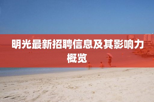 明光最新招聘信息及其影响力概览