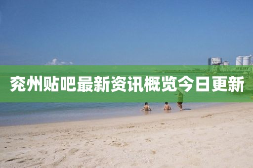 兖州贴吧最新资讯概览今日更新