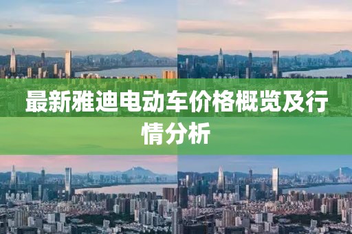 最新雅迪电动车价格概览及行情分析