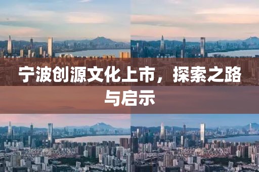 宁波创源文化上市，探索之路与启示