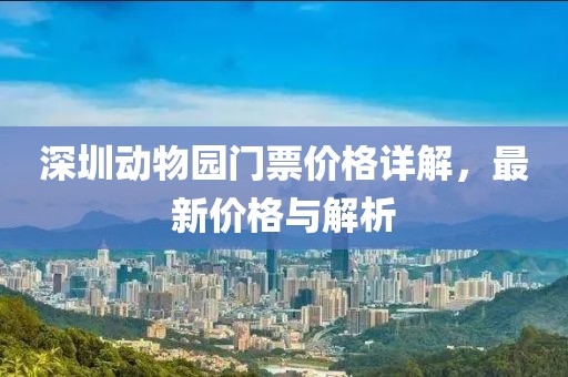 深圳动物园门票价格详解，最新价格与解析