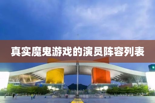 真实魔鬼游戏的演员阵容列表