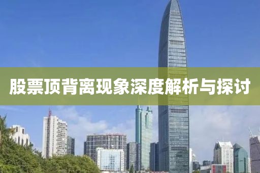 股票顶背离现象深度解析与探讨