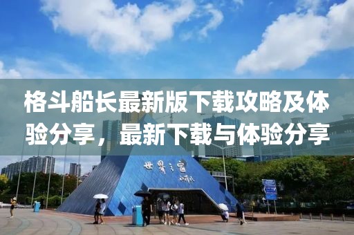 格斗船长最新版下载攻略及体验分享，最新下载与体验分享