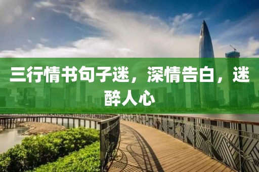三行情书句子迷，深情告白，迷醉人心