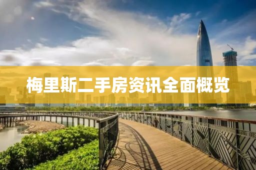 梅里斯二手房资讯全面概览