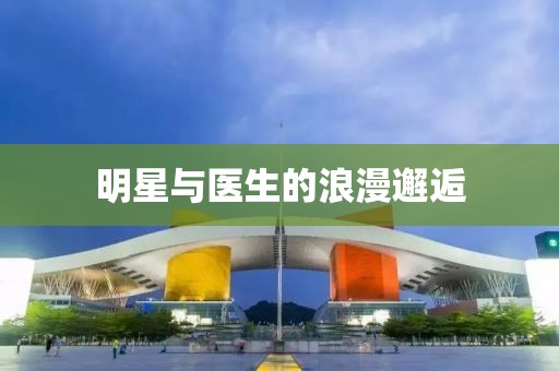 明星与医生的浪漫邂逅