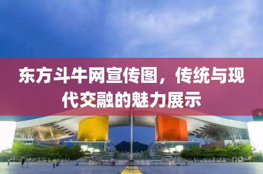 东方斗牛网宣传图，传统与现代交融的魅力展示