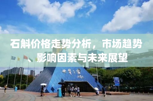 石斛价格走势分析，市场趋势、影响因素与未来展望